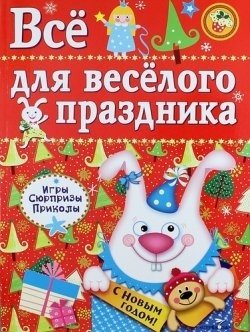 Все для веселого праздника. Выпуск 2 | Everything for a Fun Holiday. Issue 2
