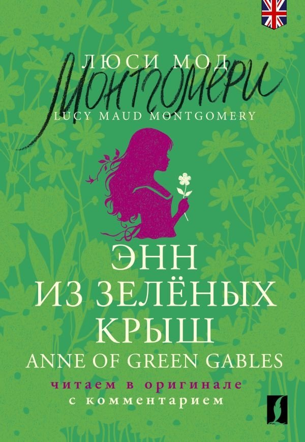 Энн из Зелёных Крыш | Anne of Green Gables