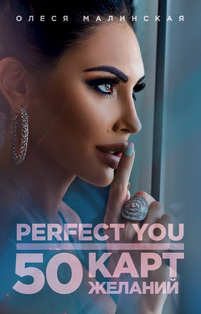 Perfect you. 50 карт желаний | Perfect You: 50 Wish Cards