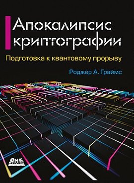 Апокалипсис криптографии | The Apocalypse of Cryptography