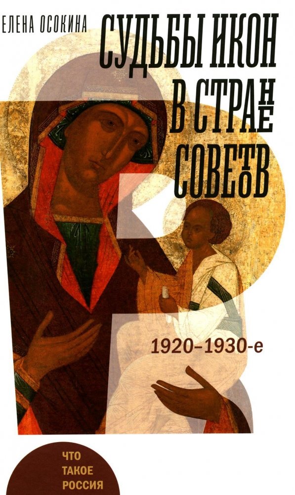 Судьбы икон в Стране Советов. 1920-1930-е | The Fate of Icons in the Soviet Union: 1920s-1930s