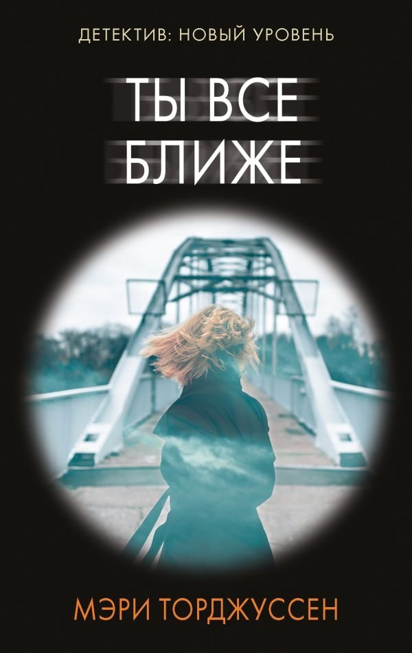 Ты все ближе | You Are Closer