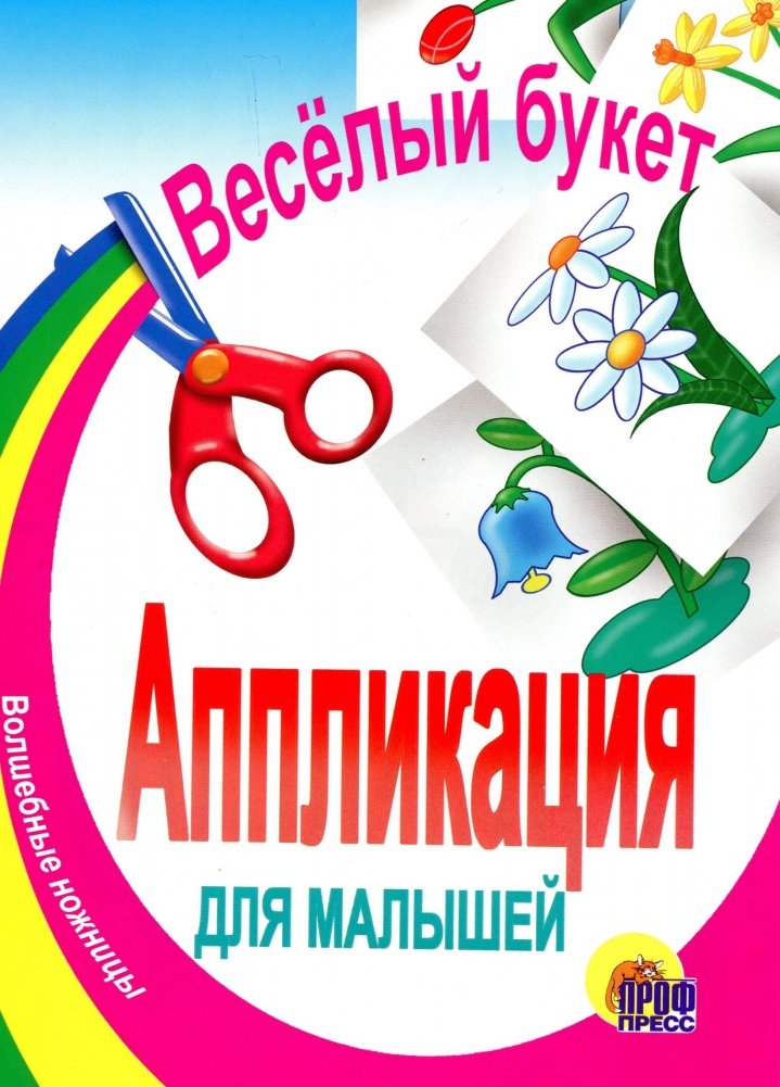 Весёлый букет. Аппликация для малышей | Merry Bouquet: An Appliqué for Little Ones