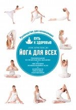 Йога для всех. Путь к здоровью | Yoga for Everyone: A Path to Health