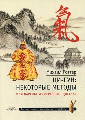 Ци-Гун: некоторые методы или варенье из "Красного Цветка" | Qigong: Selected Methods or Jam from "Red Flower"