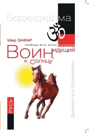 Воин, идущий к Солнцу. Русь. Реки и горы Бодхидхармы. Книга III. «Солнце ариев» | The Warrior Walking to the Sun: Bodhidharma's Rivers and Mountains. Book III. The Sun of the Aryans