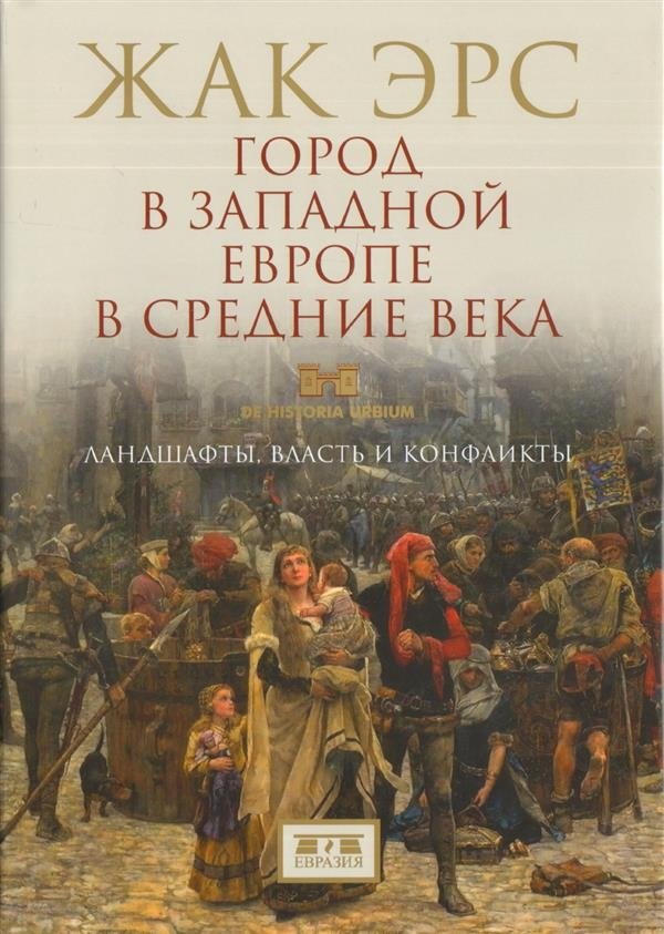 Город в Западной Европе в Средние века. Ландшафты, власть и конфликты | The Medieval City in Western Europe: Landscapes, Power, and Conflicts