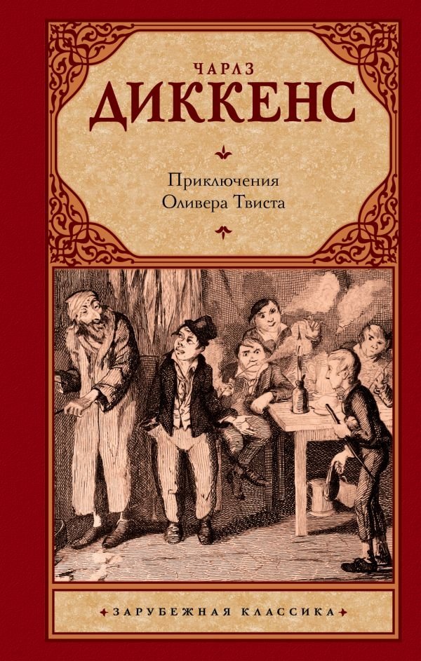 Приключения Оливера Твиста | The Adventures of Oliver Twist