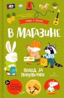 В магазине. Поход за покупками | In the Store. A Shopping Trip