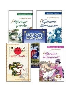 Древнее учение Шоу-Дао (комплект из 5 книг) | The Ancient Teaching of Shou-Dao (5-Book Set)