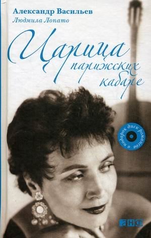 Царица парижских кабаре (+ CD-ROM) | Queen of Parisian Cabarets (+ CD-ROM)
