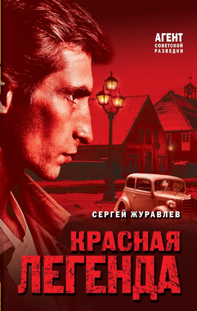 Красная легенда | Red Legend