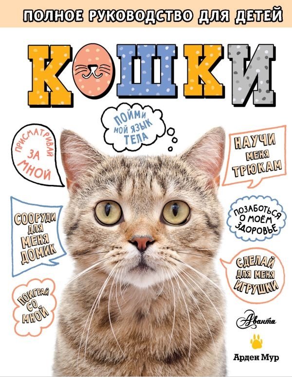 Кошки. Полное руководство для детей | Cats: A Complete Guide for Children