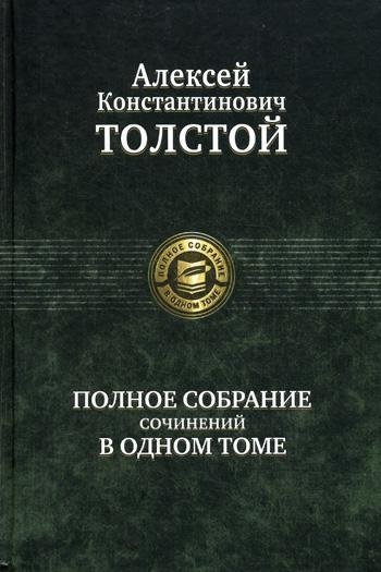 Алексей Толстой. Полное собрание сочинений в одном томе | Alexey Tolstoy: Complete Works in One Volume