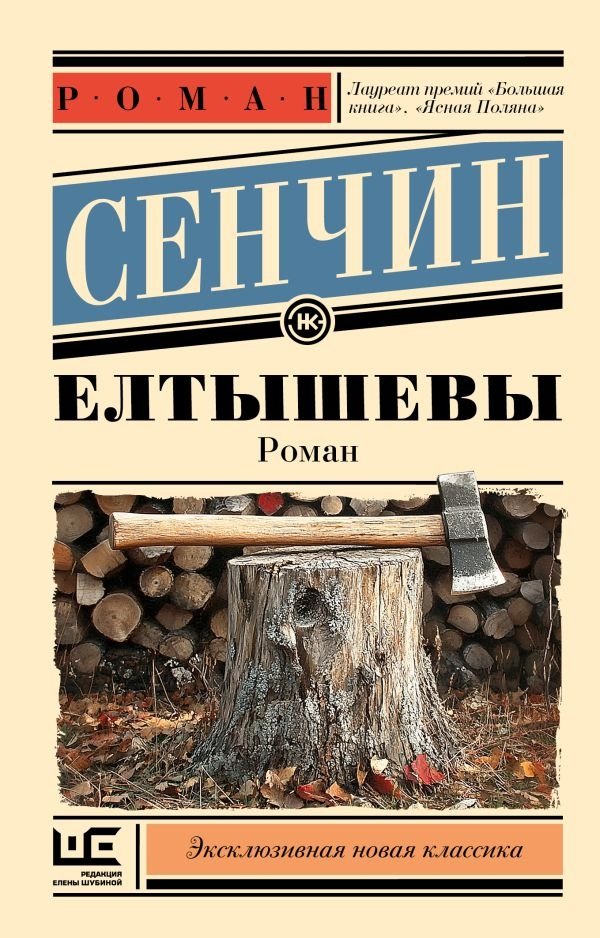 Елтышевы | The Yeltyshevs