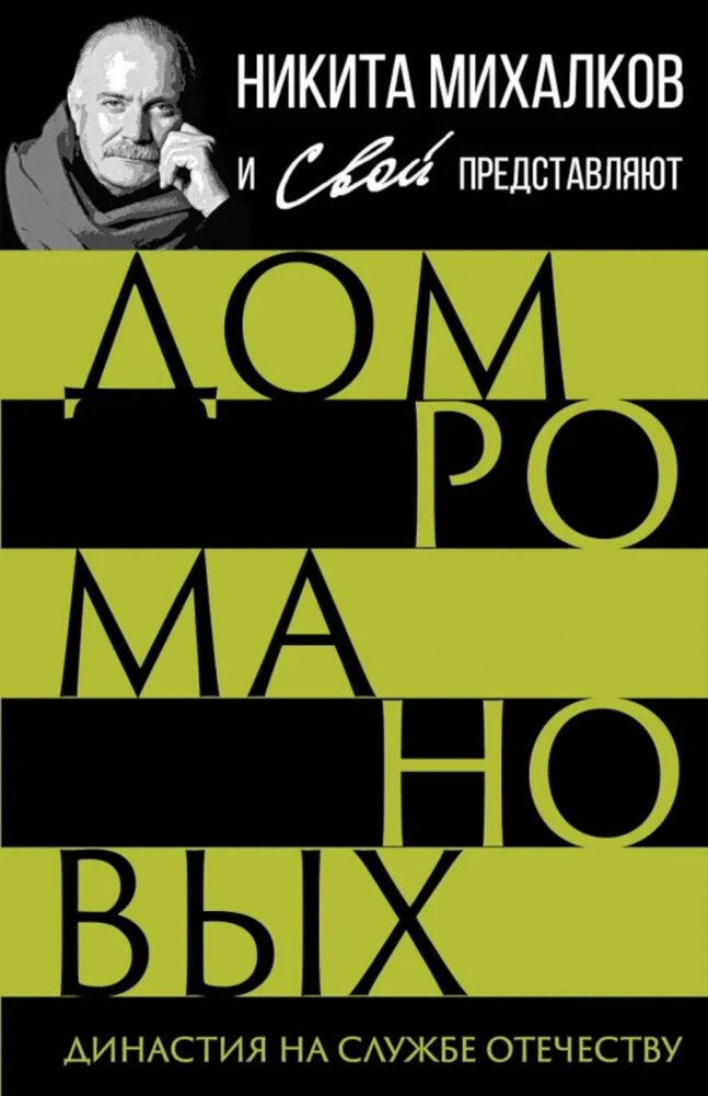 Дом Романовых. Династия на службе отечеству | The Romanovs: A Dynasty in Service to the Fatherland