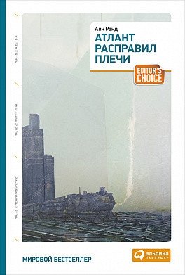 Атлант расправил плечи. Три тома в одной книге | Atlas Shrugged: Three Volumes in One Book
