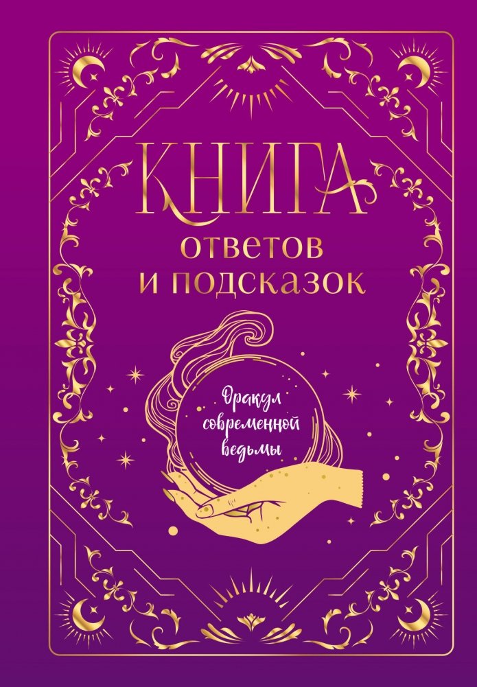 Книга ответов и подсказок. Оракул современной ведьмы | Book of Answers and Guidance: Oracle of the Modern Witch