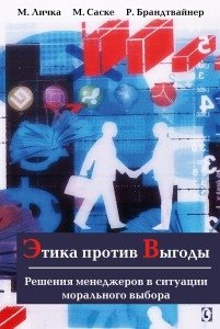 Этика против выгоды | Ethics vs. Profit