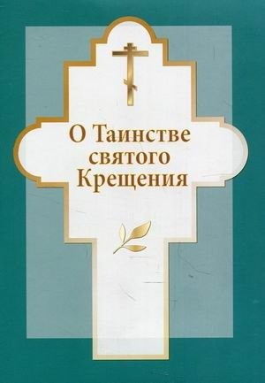 О таинстве святого Крещения | O tainstve sviatogo Kreshcheniia