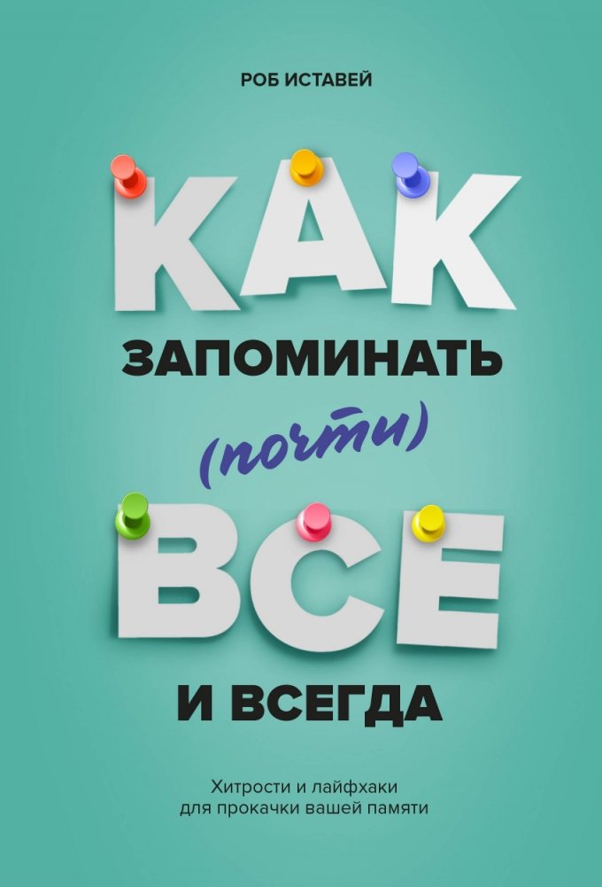 Как запоминать (почти) всё и всегда. Хитрости и лайфхаки для прокачки вашей памяти | How to Remember (Almost) Everything: Tricks and Lifehacks to Boost Your Memory