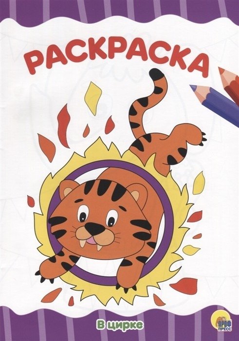В цирке. Раскраска | At the Circus. Coloring Book