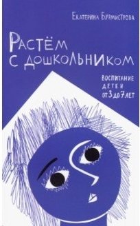 Растем с дошкольником: воспитание детей от 3 до 7 лет | Rastem s doshkol'nikom: vospitanie detei ot 3 do 7 let