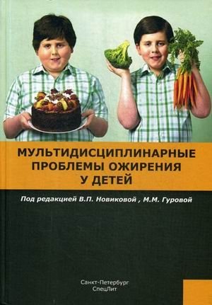 Мультидисциплинарные проблемы ожирения у детей | Multidisciplinary Issues of Childhood Obesity