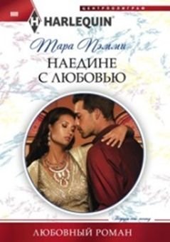 Наедине с любовью | Alone with Love