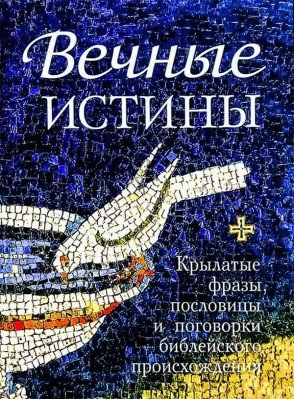 Вечные истины | Eternal Truths
