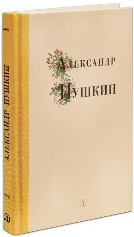 Александр Пушкин | Aleksandr Pushkin
