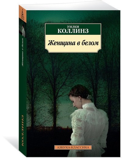 Женщина в белом | The Woman in White
