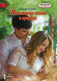 Испытание ложью и правдой | Trial by Lies and Truth