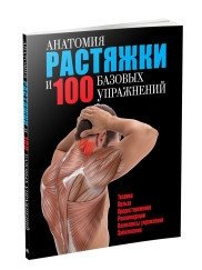 Анатомия растяжки и 100 базовых упражнений | Anatomiia rastiazhki i 100 bazovykh uprazhnenii