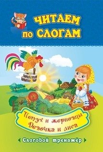 Читаем по слогам. Петух и жерновцы. Девочка и лиса. Слоговой тренажёр | Reading by Syllables: The Rooster and the Millstones. The Girl and the Fox. Syllable Trainer