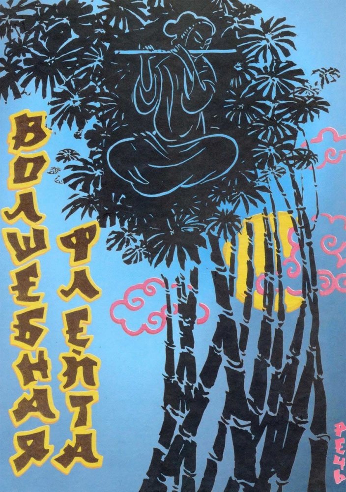 Волшебная флейта | The Magic Flute