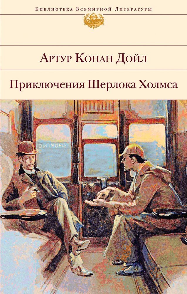 Приключения Шерлока Холмса (с иллюстрациями) | The Adventures of Sherlock Holmes (Illustrated)