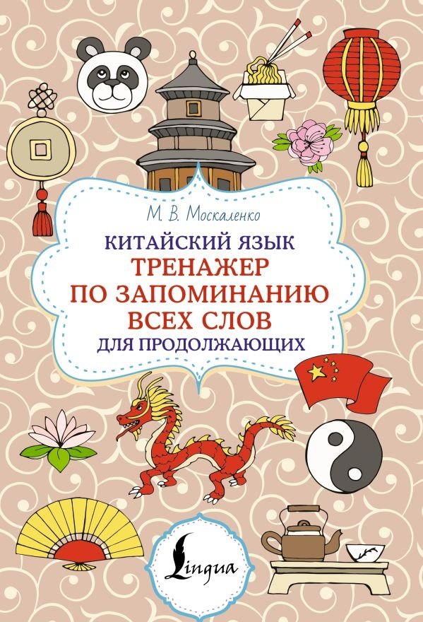 Китайский язык. Тренажер по запоминанию всех слов для продолжающих | Chinese Language: Vocabulary Memorization Trainer for Advanced Learners