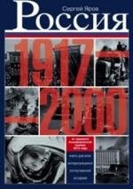 Россия в 1917 - 2000. Книга для всех, интересующихся отечественной историей | Russia 1917-2000: A Guide for History Enthusiasts