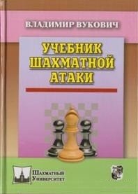 Учебник шахматной атаки | Chess Attack Textbook