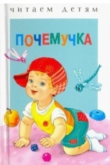 Почемучка | Little Curious One