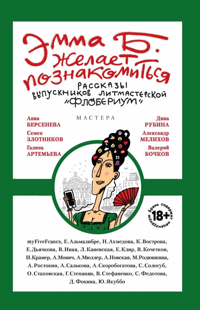 Эмма Б. желает познакомиться: лучшие рассказы выпускников литмастерской "Флобериум" | Emma B. Wants to Meet: Best Stories from the Floberium Literary Workshop Graduates