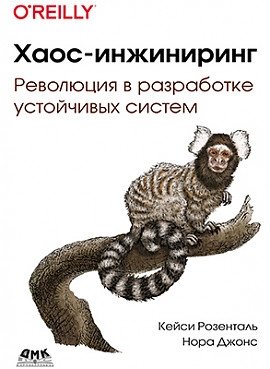 Хаос-инжиниринг | Chaos Engineering