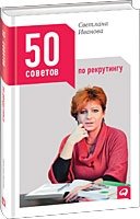 50 советов по рекрутингу | 50 Recruitment Tips