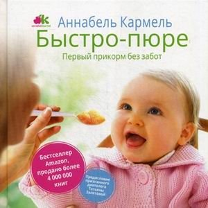 Быстро-пюре. Первый прикорм без забот | Quick Puree: First Foods Without Worry