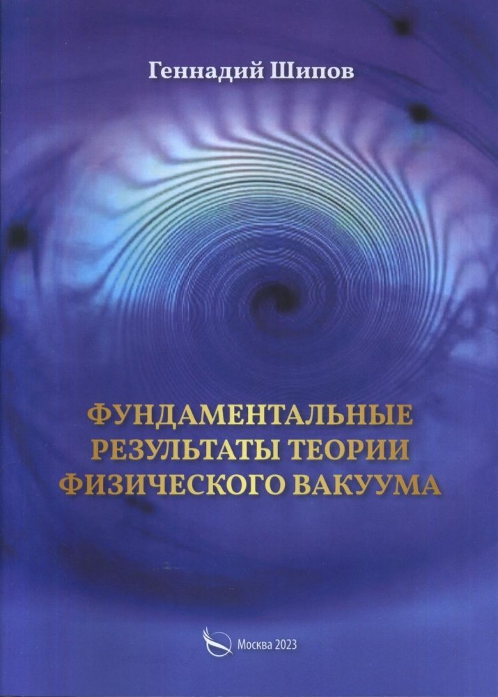 Фундаментальные результаты теории физического вакуума | Fundamental Results of the Physical Vacuum Theory