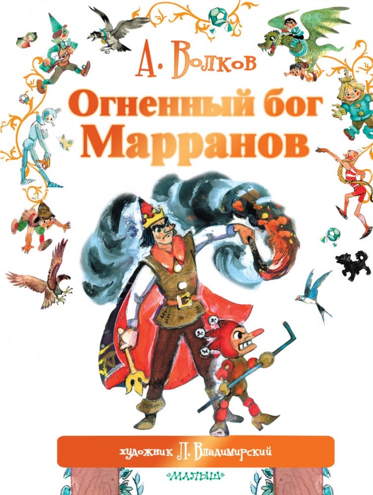 Огненный бог Марранов | The Fire God of the Marrans
