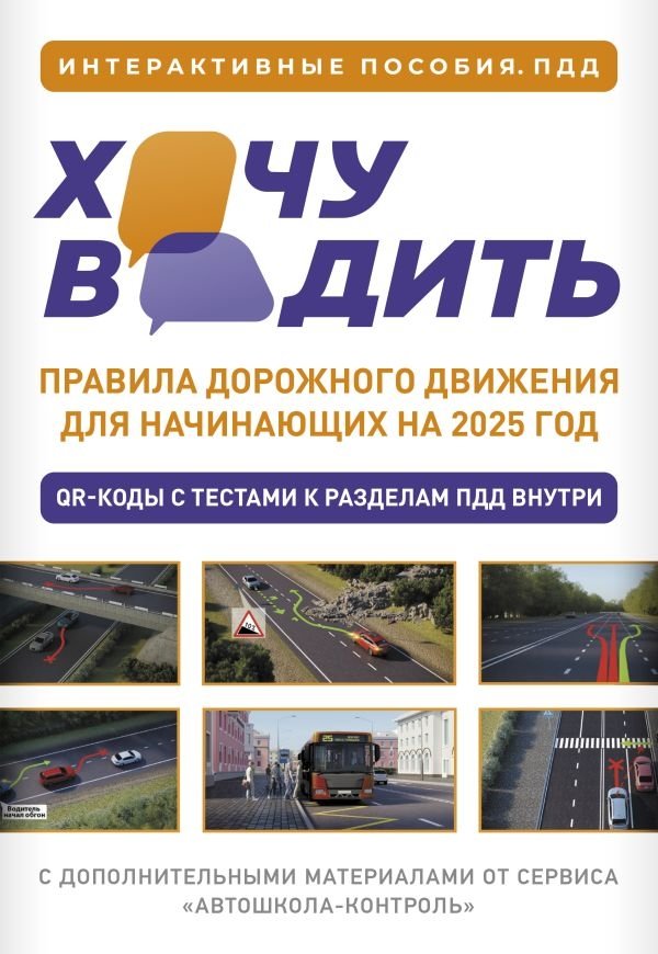 Хочу водить. Правила дорожного движения для начинающих на 2025 год | I Want to Drive. Traffic Laws for Beginners for 2025