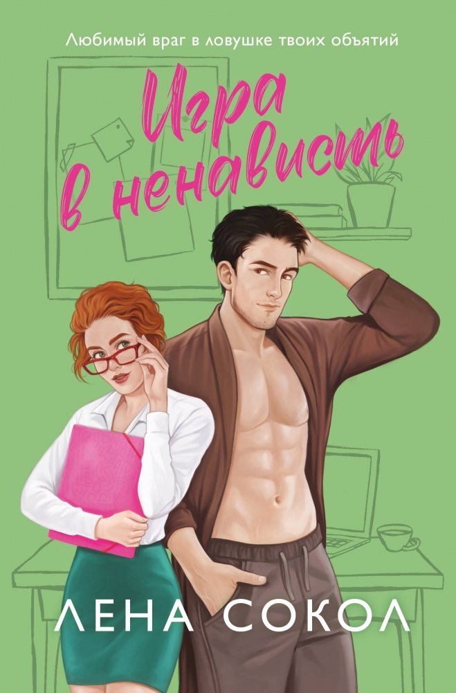 Игра в ненависть | The Hate Game