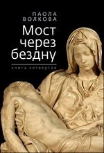 Мост через бездну. Книга 4 | Bridge Over the Abyss. Book 4